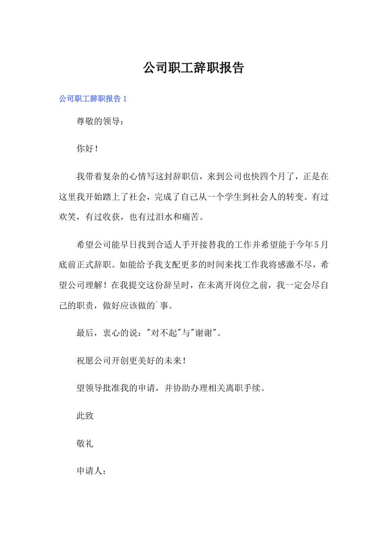 （多篇汇编）公司职工辞职报告