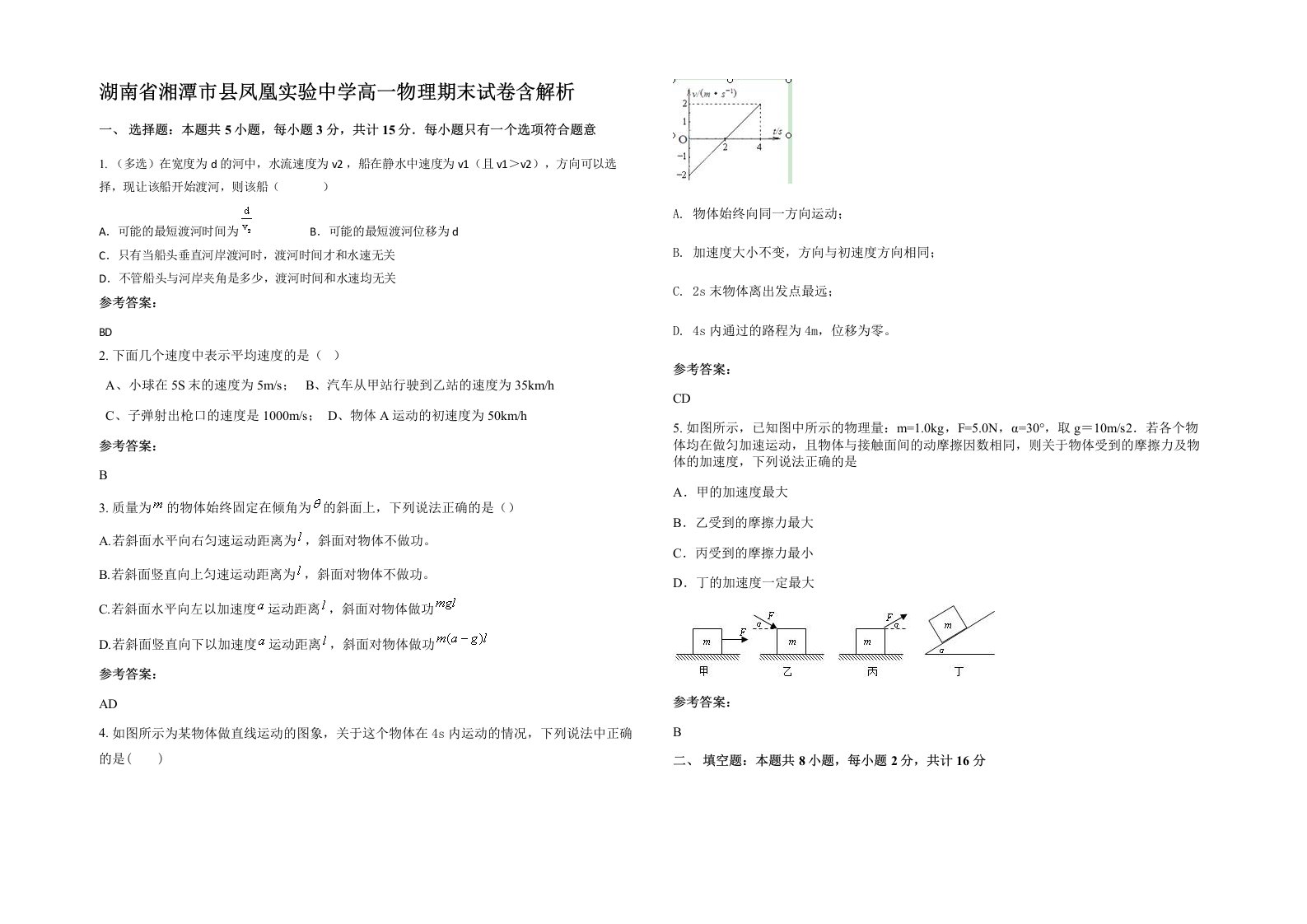 湖南省湘潭市县凤凰实验中学高一物理期末试卷含解析