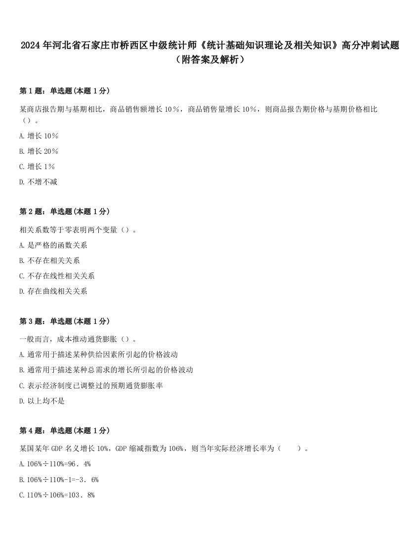 2024年河北省石家庄市桥西区中级统计师《统计基础知识理论及相关知识》高分冲刺试题（附答案及解析）