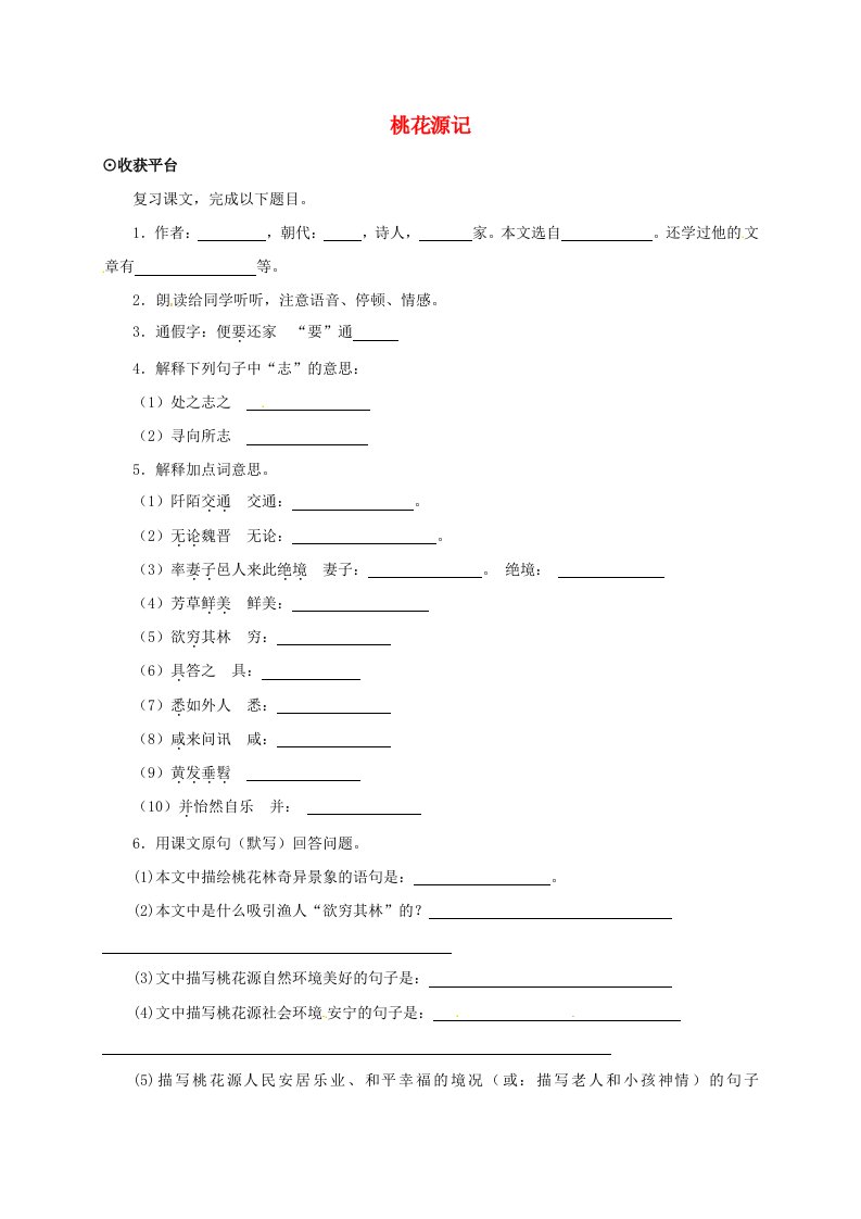 2015-2016八年级语文上册21桃花源记练习4新版新人教版