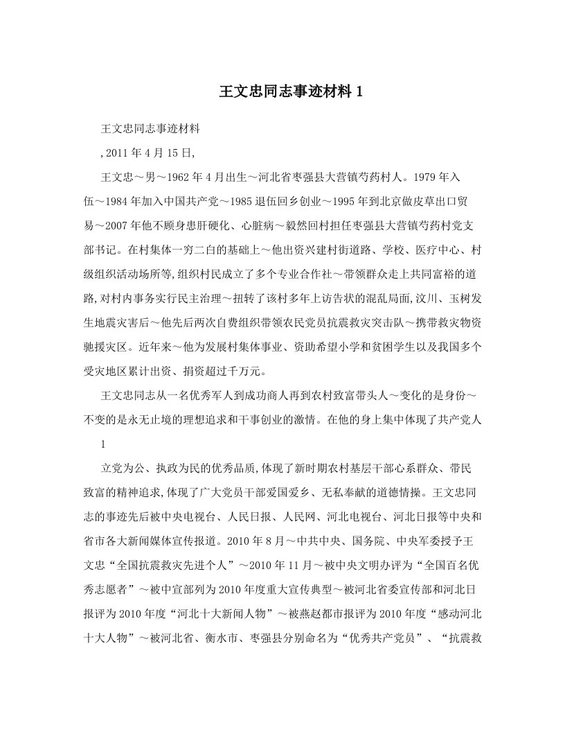 王文忠同志事迹材料1