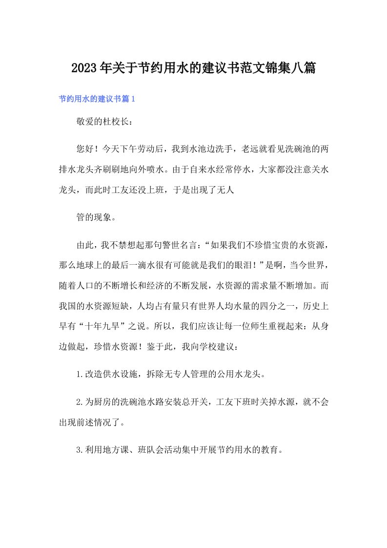 关于节约用水的建议书范文锦集八篇