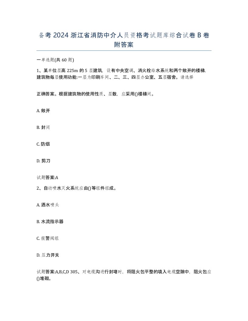 备考2024浙江省消防中介人员资格考试题库综合试卷B卷附答案