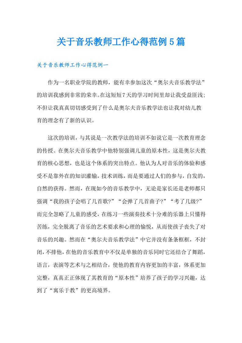 关于音乐教师工作心得范例5篇