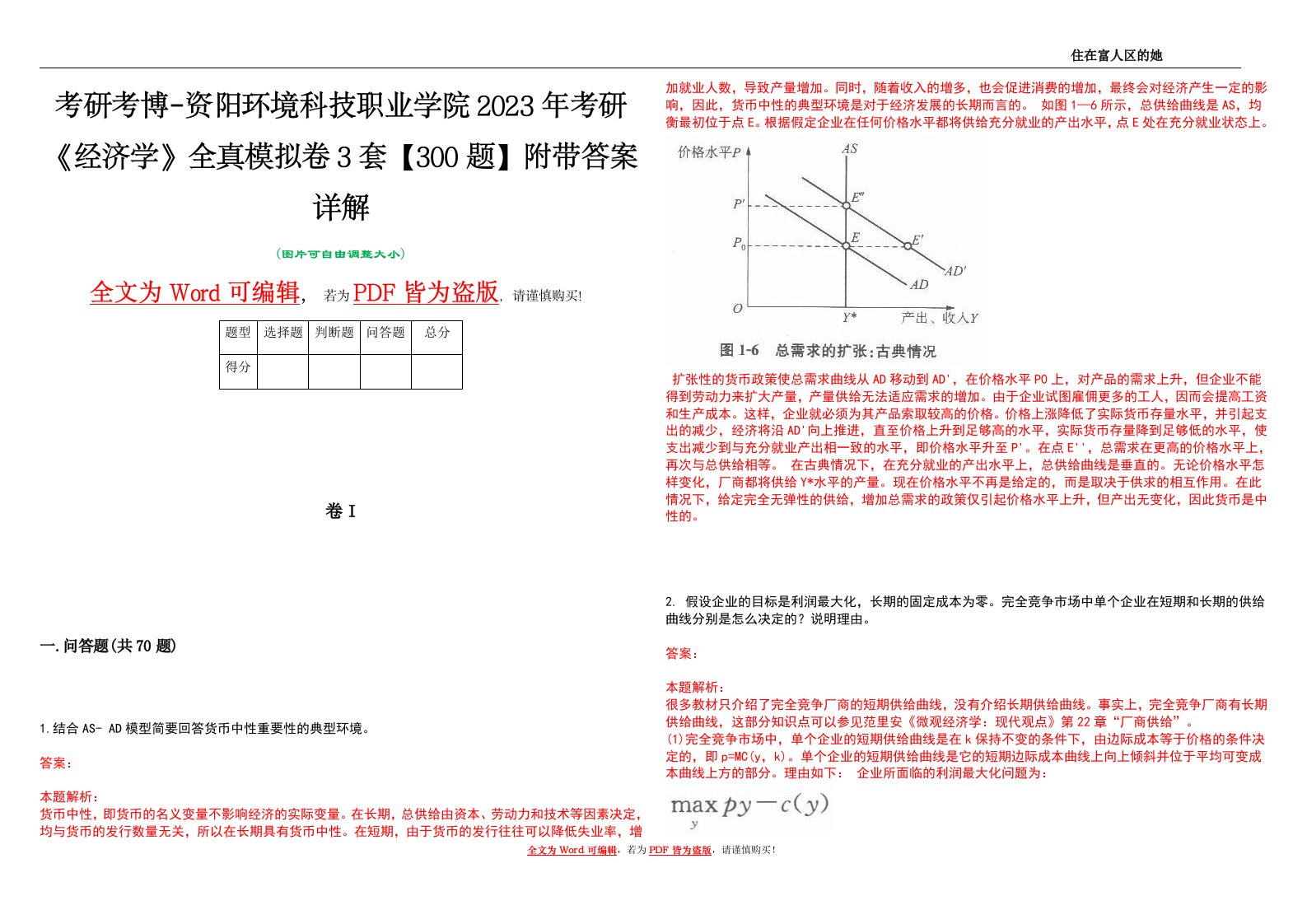 考研考博-资阳环境科技职业学院2023年考研《经济学》全真模拟卷3套【300题】附带答案详解V1.1