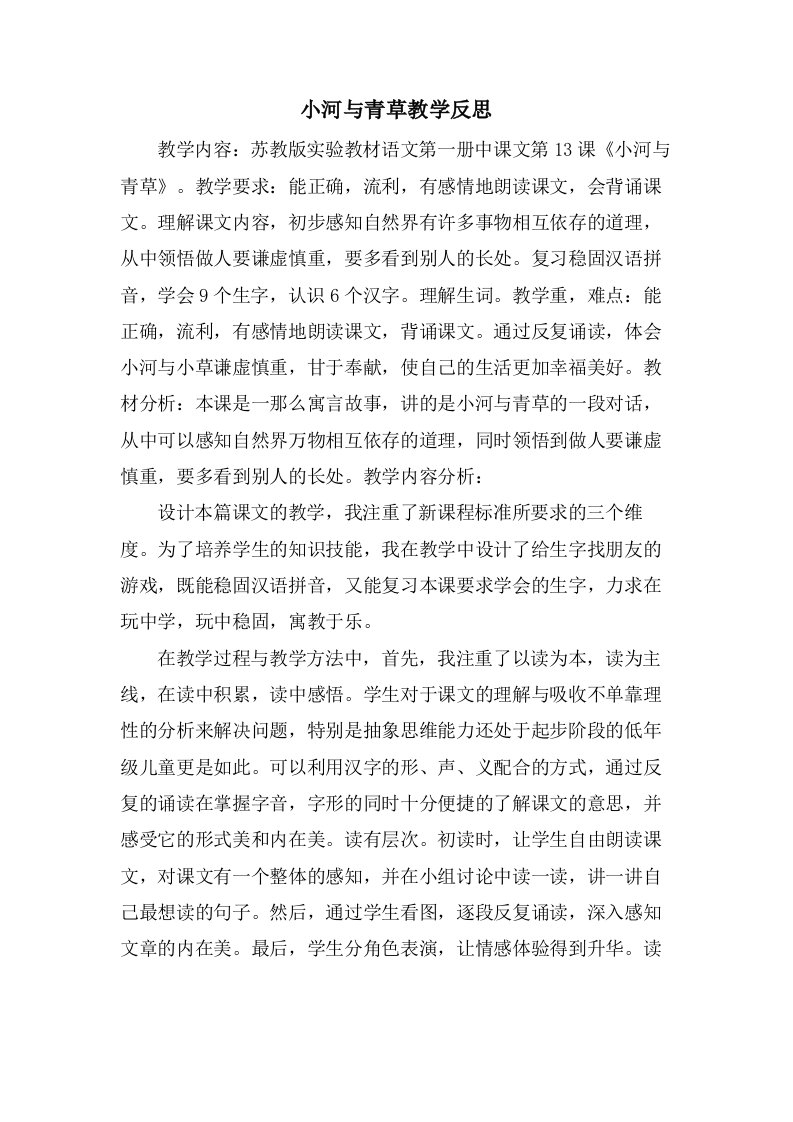 小河与青草教学反思