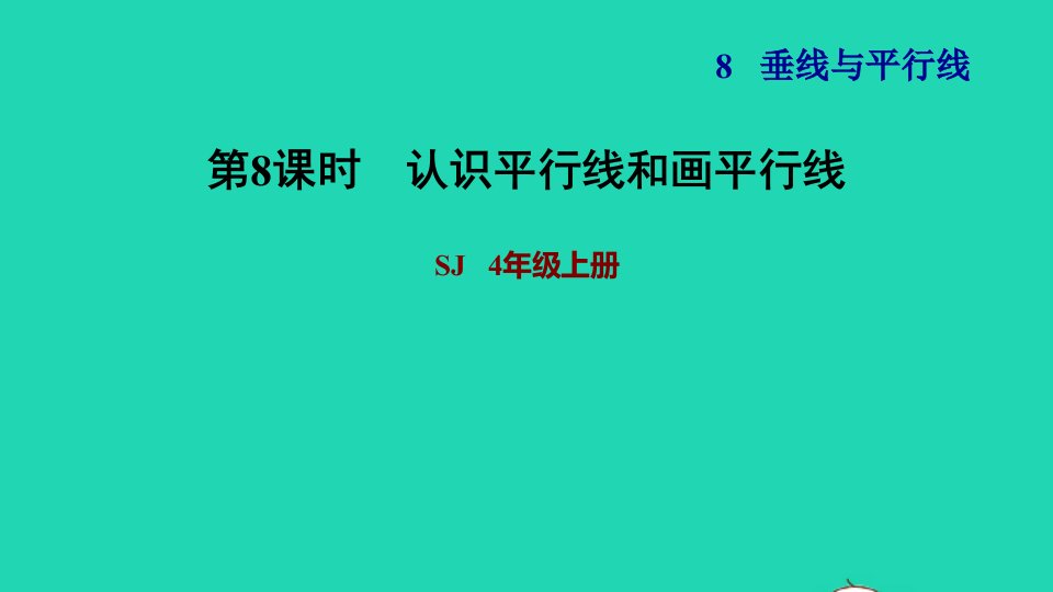 2021四年级数学上册八垂线与平行线第6课时认识平行认识平行线和画平行线习题课件苏教版