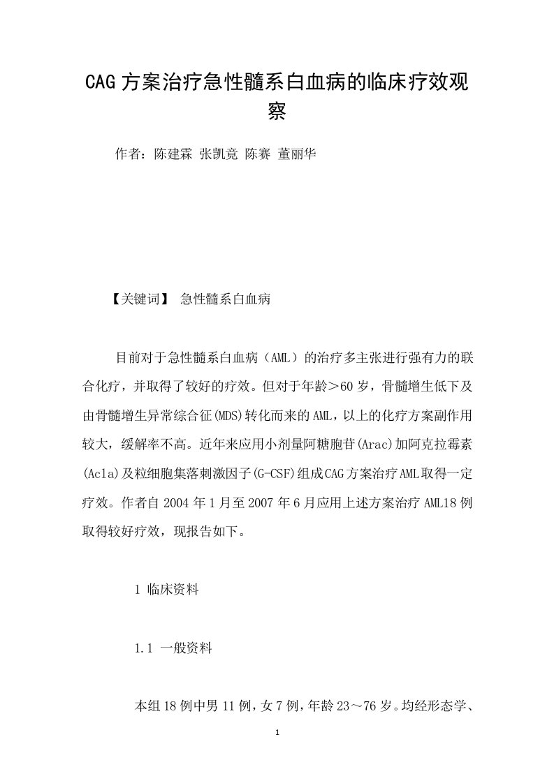 CAG方案治疗急性髓系白血病的临床疗效观察