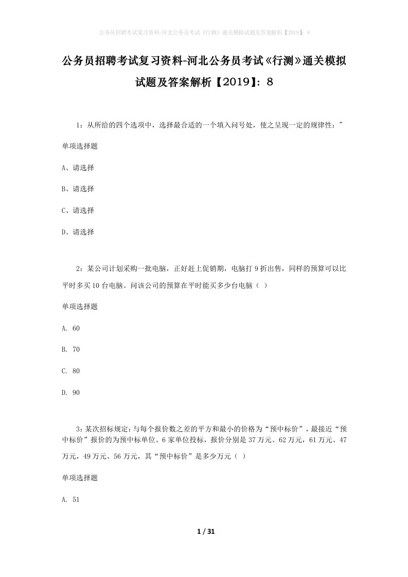 公务员招聘考试复习资料-河北公务员考试行测通关模拟试题及答案解析20198_5