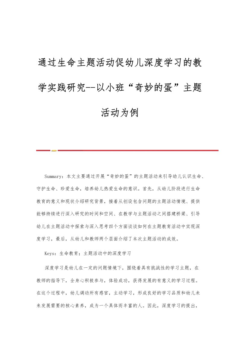 通过生命主题活动促幼儿深度学习的教学实践研究-以小班奇妙的蛋主题活动为例