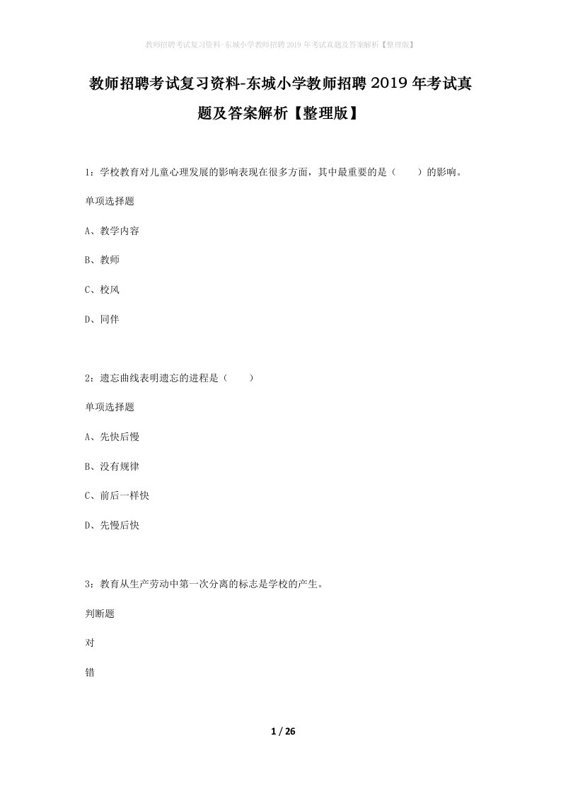 教师招聘考试复习资料-东城小学教师招聘2019年考试真题及答案解析【整理版】