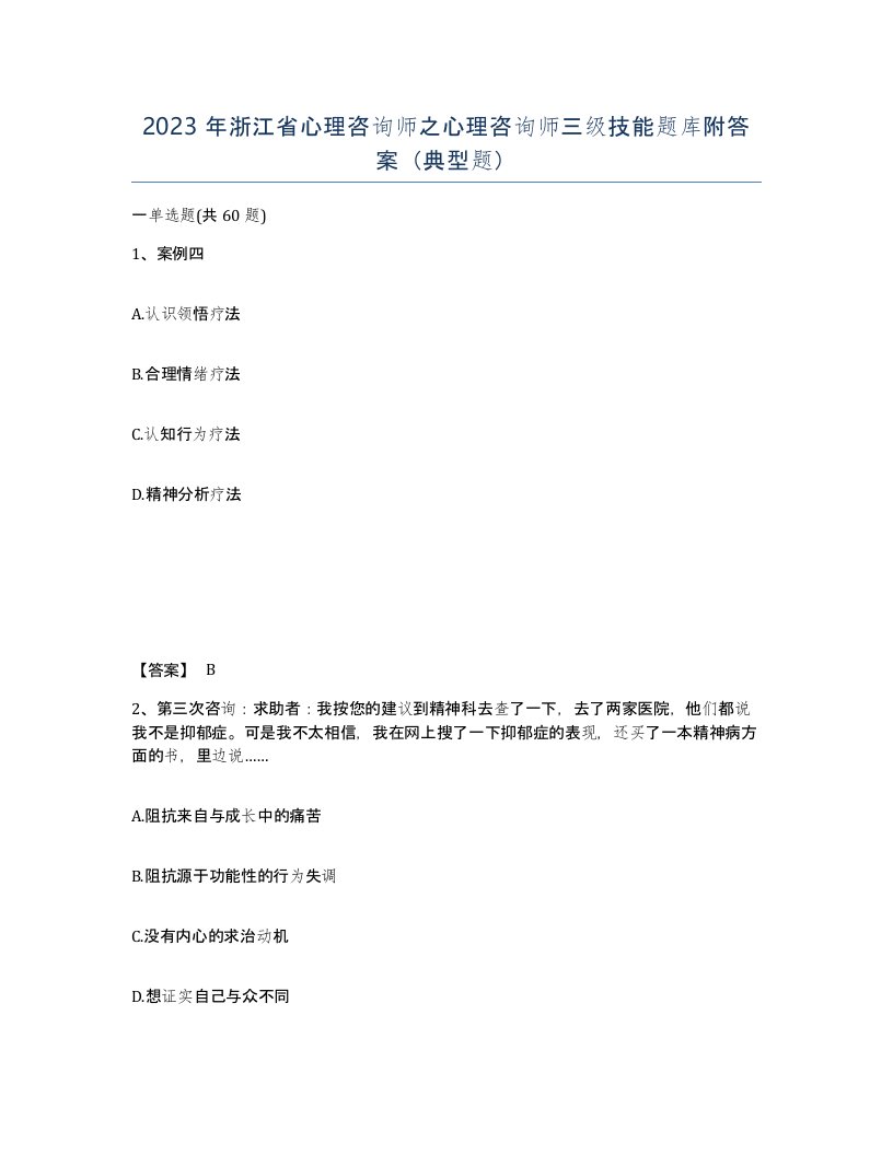 2023年浙江省心理咨询师之心理咨询师三级技能题库附答案典型题