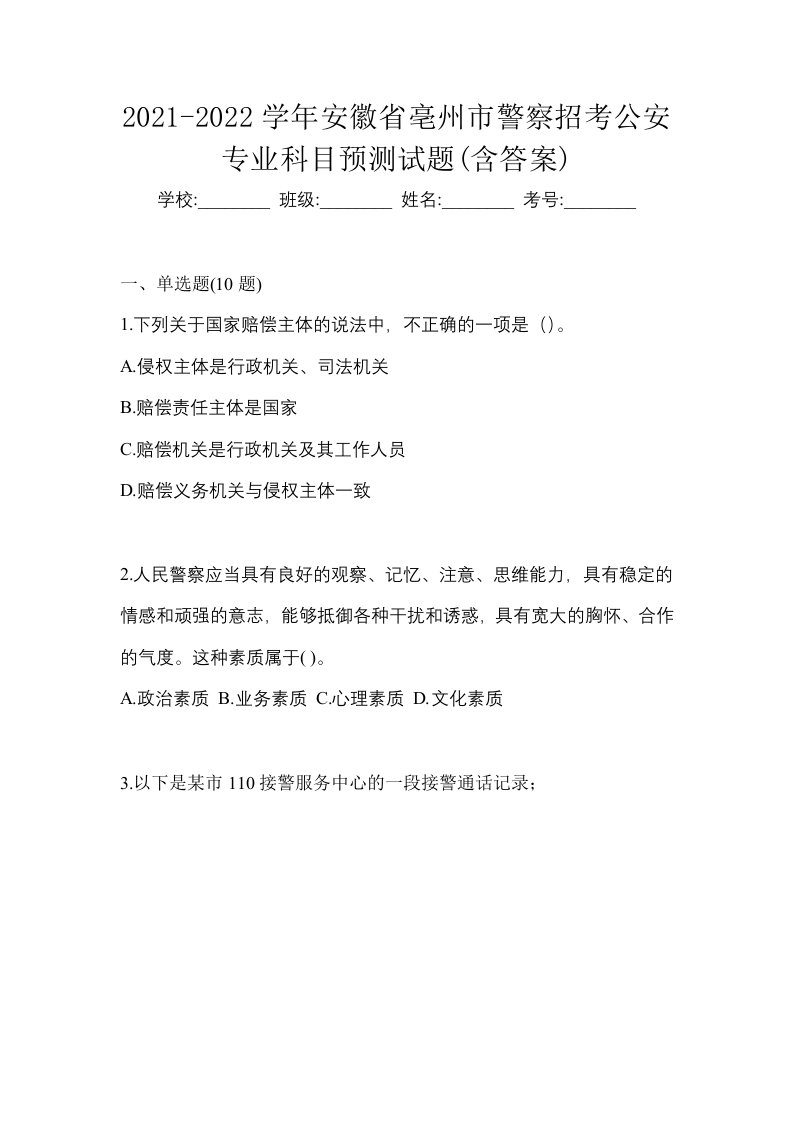 2021-2022学年安徽省亳州市警察招考公安专业科目预测试题含答案