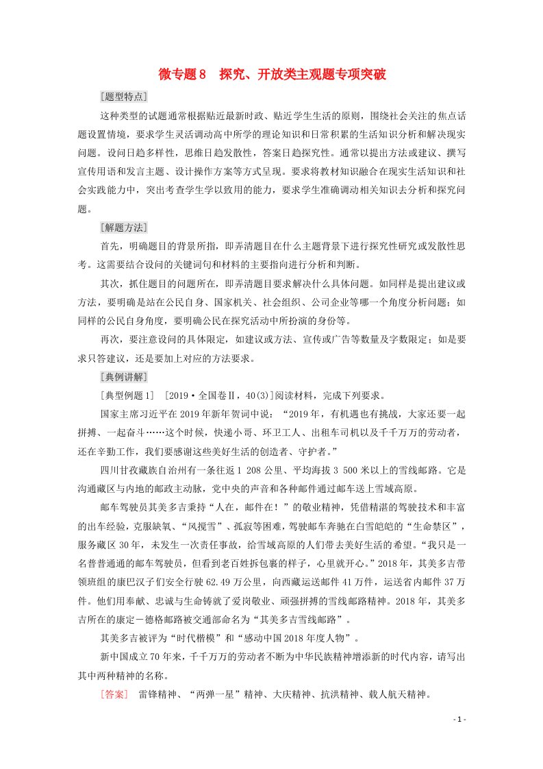 2022届高考政治一轮复习第11单元中华文化与民族精神微专题8探究开放类主观题专项突破教案新人教版必修3