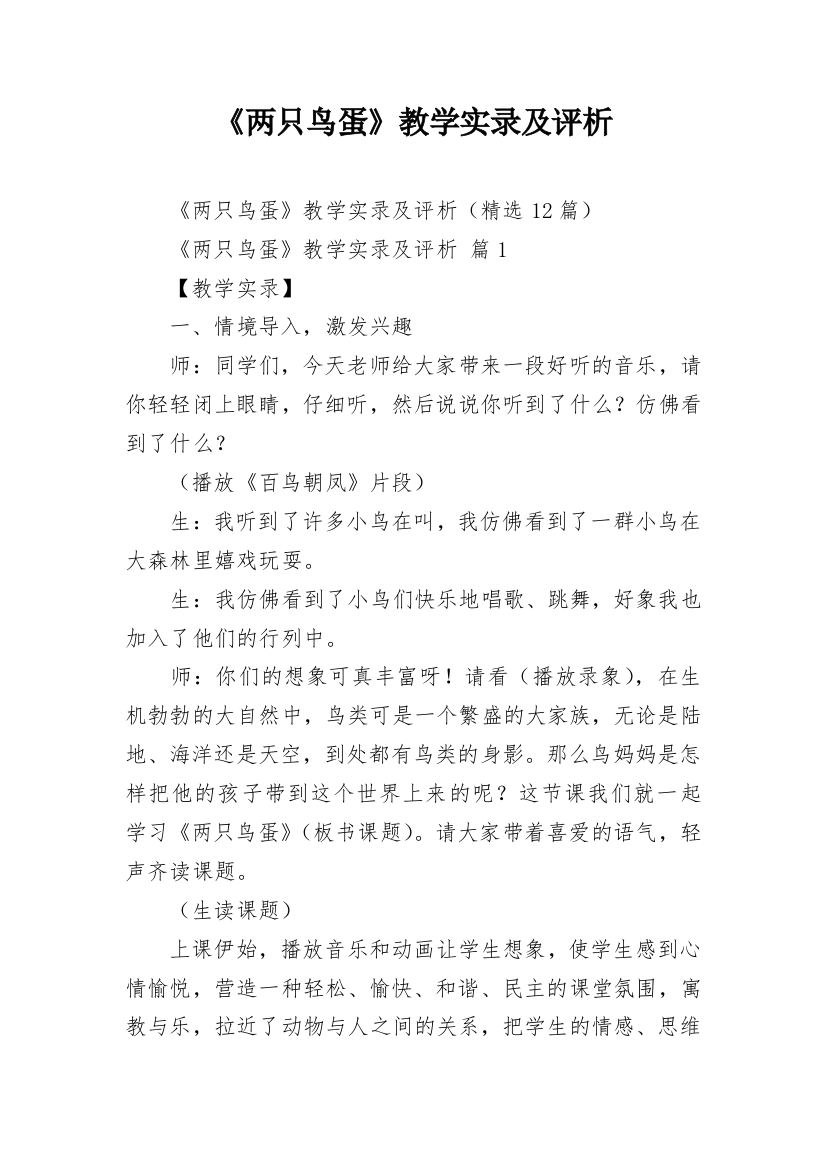 《两只鸟蛋》教学实录及评析