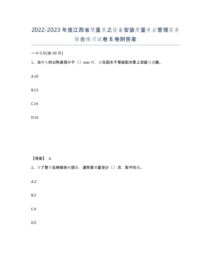 2022-2023年度江西省质量员之设备安装质量专业管理实务综合练习试卷B卷附答案