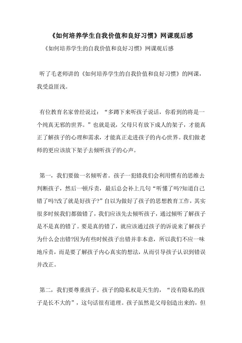 《如何培养学生自我价值和良好习惯》网课观后感