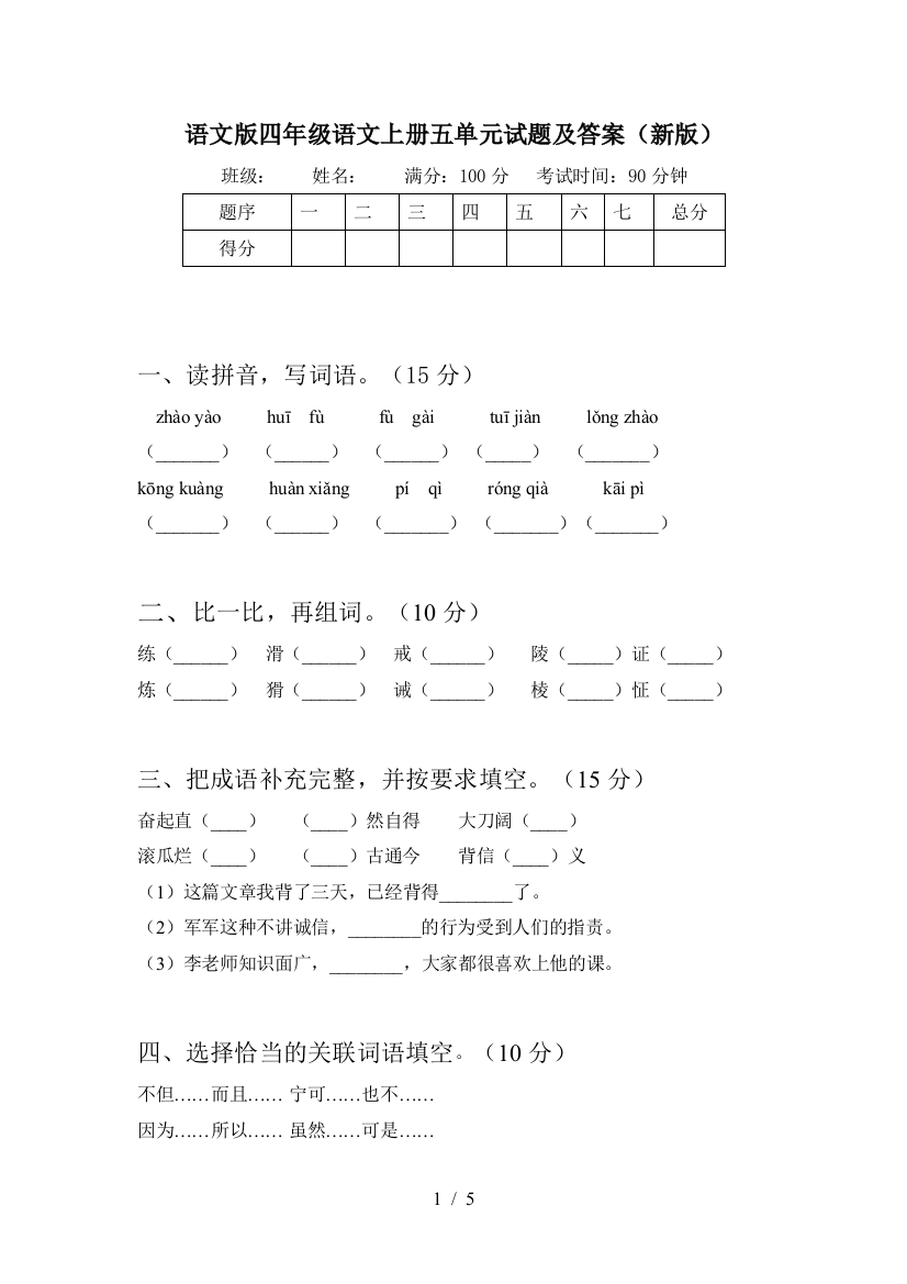 语文版四年级语文上册五单元试题及答案(新版)