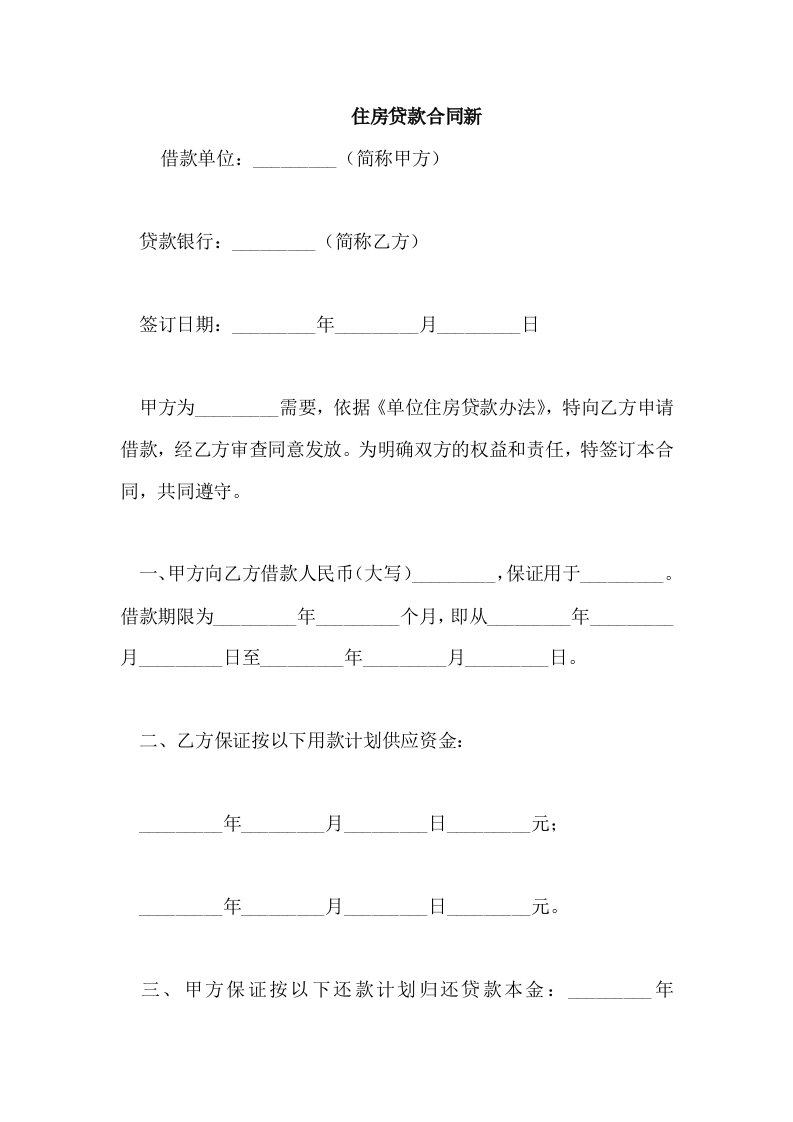 住房贷款合同新