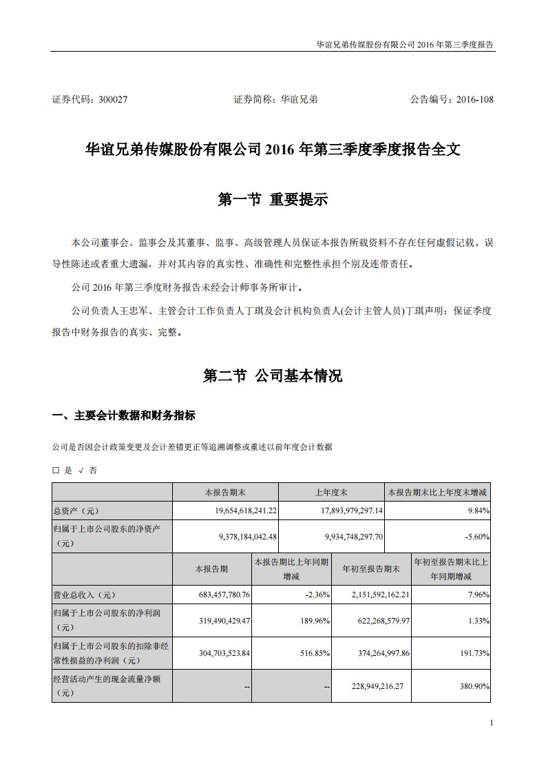 深交所-华谊兄弟：2016年第三季度报告全文-20161021