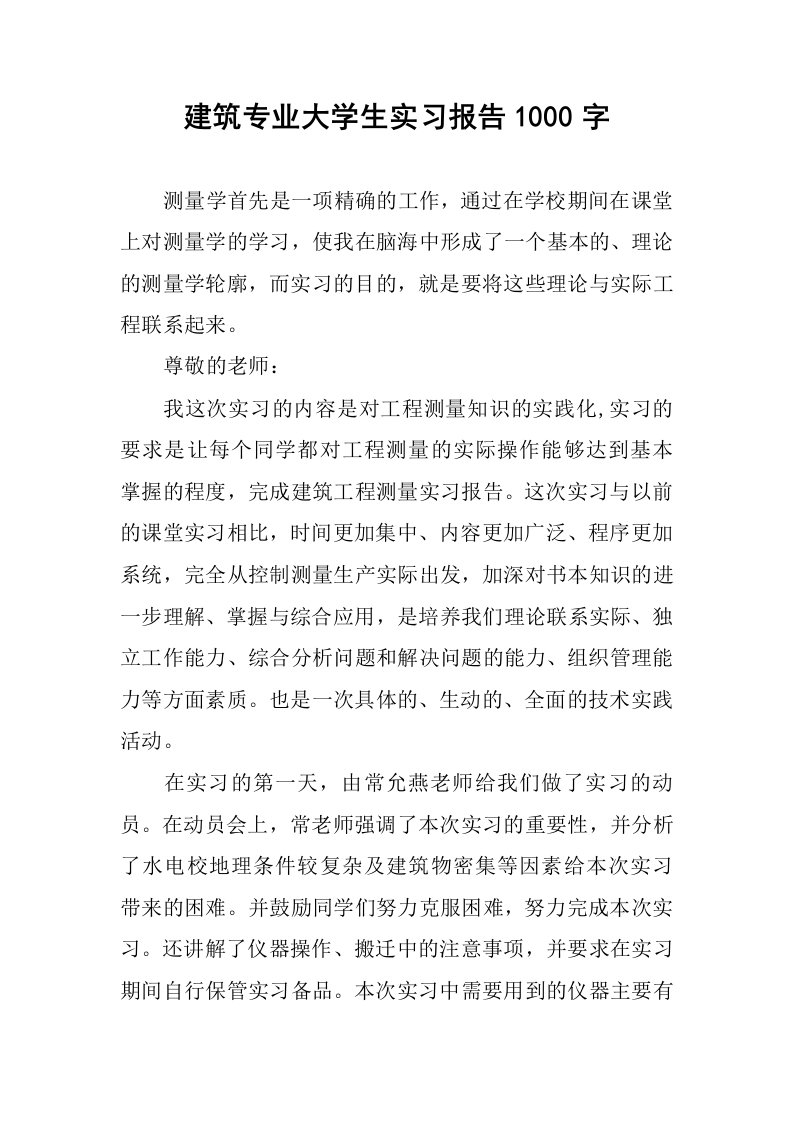 建筑专业大学生实习报告1000字