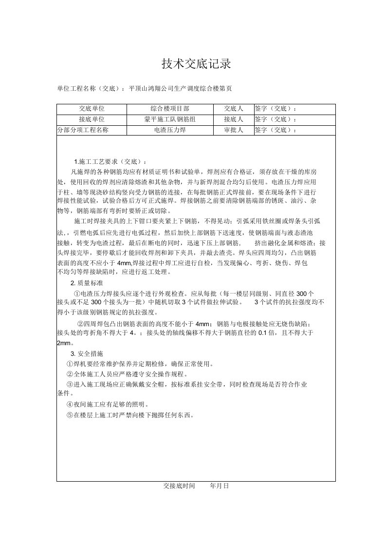 电渣压力焊技术交底（表格模板）