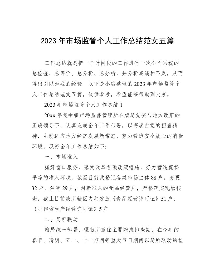 2023年市场监管个人工作总结范文五篇