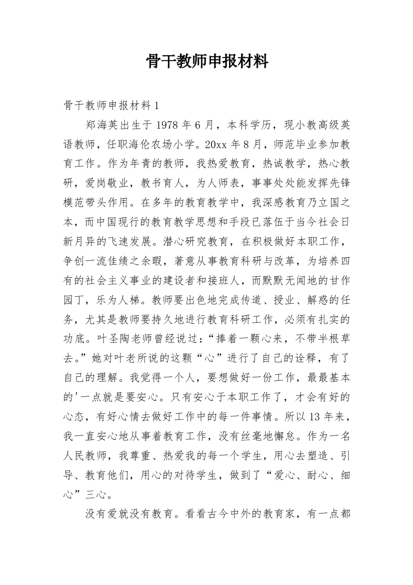 骨干教师申报材料_1