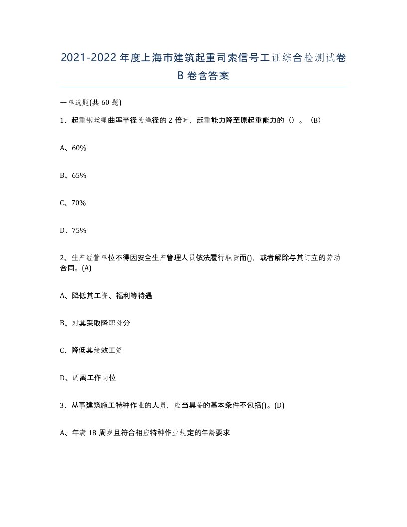 2021-2022年度上海市建筑起重司索信号工证综合检测试卷B卷含答案