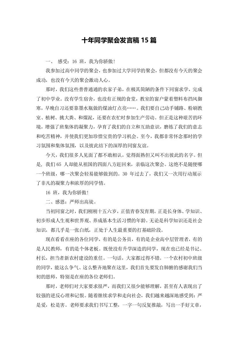 十年同学聚会发言稿15篇