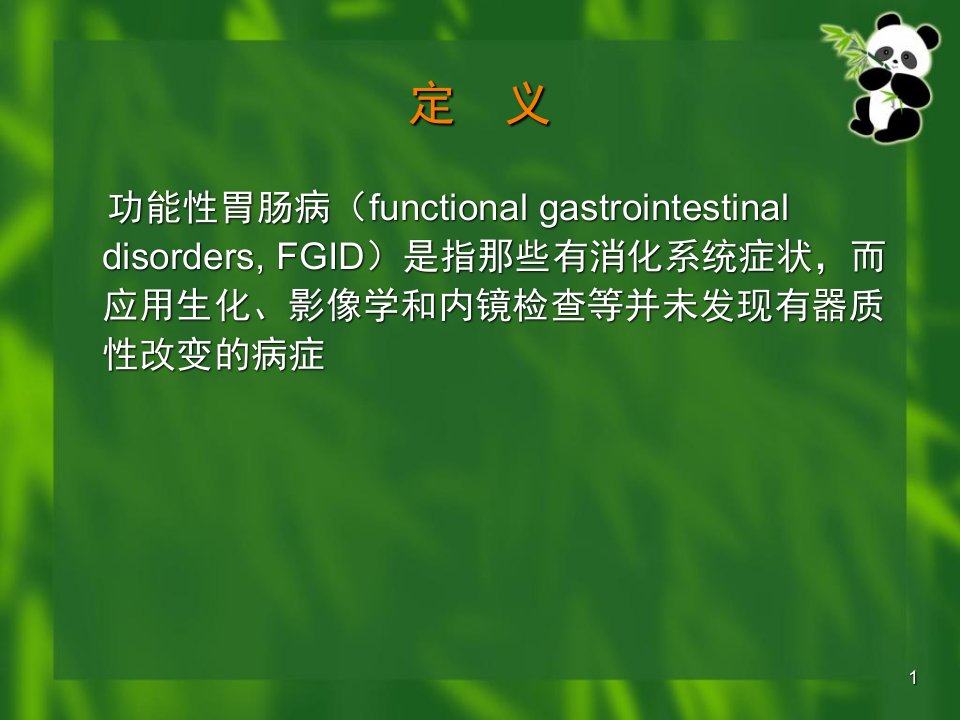 功能性消化不良和肠易激综合征柯美云