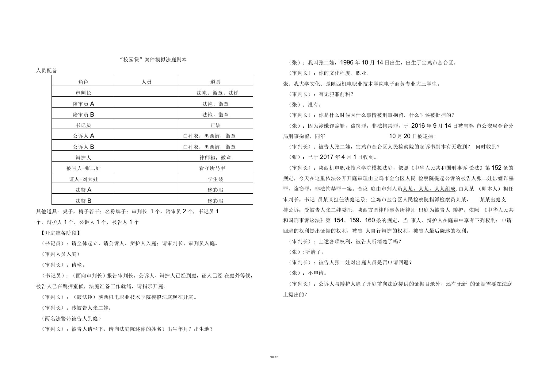 校园贷案件模拟法庭剧本