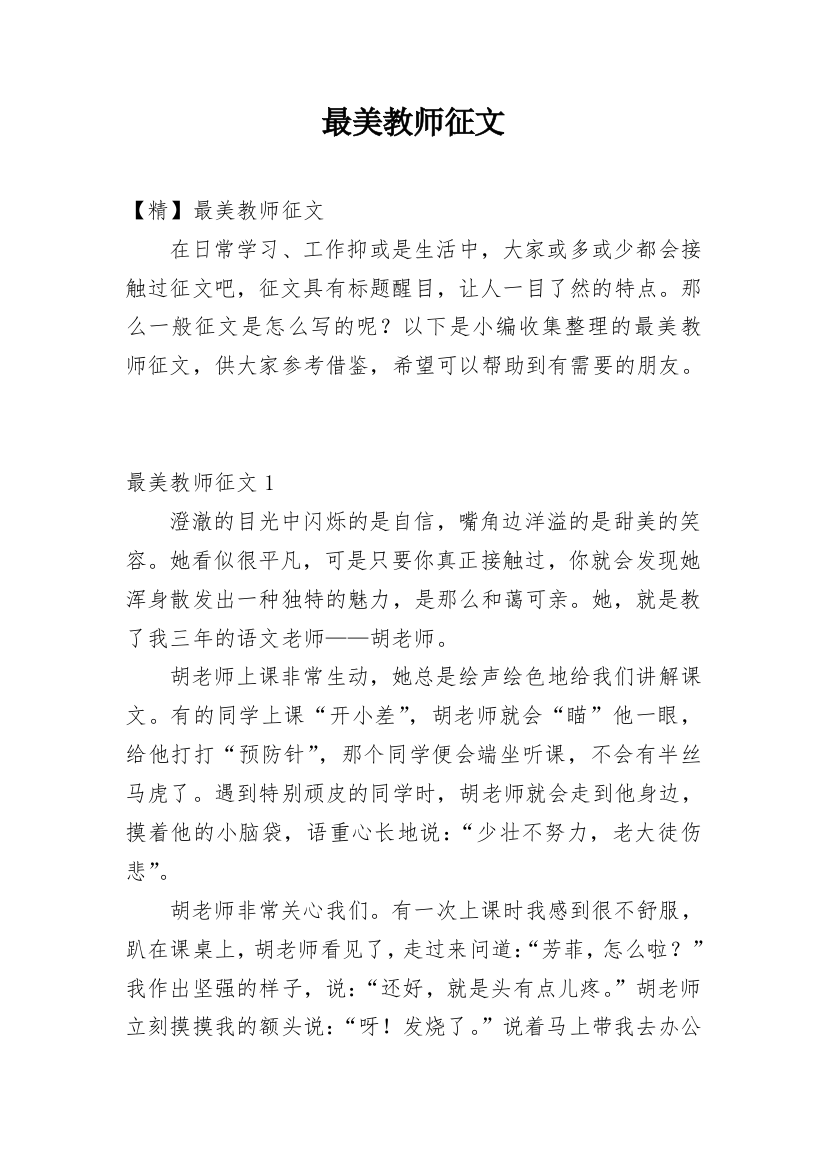 最美教师征文最新精编