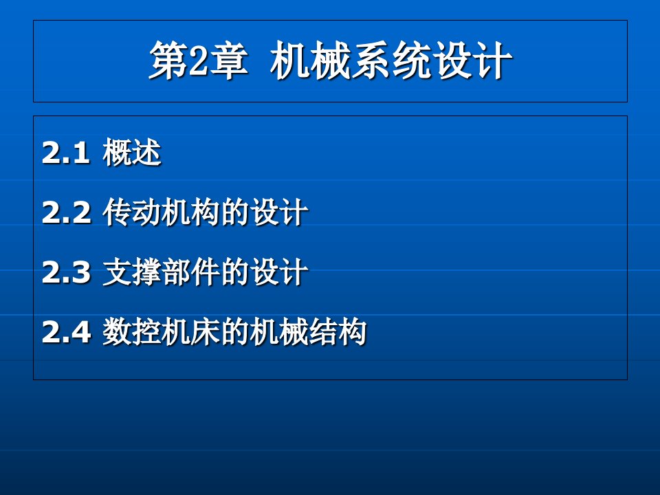 第二章机械系统设计ppt课件