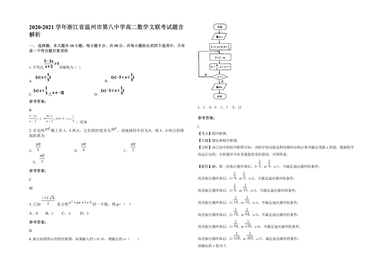 2020-2021学年浙江省温州市第八中学高二数学文联考试题含解析