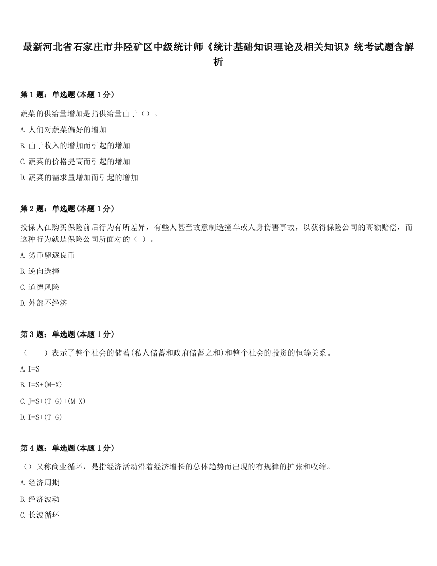 最新河北省石家庄市井陉矿区中级统计师《统计基础知识理论及相关知识》统考试题含解析