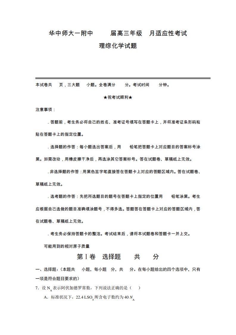 湖北省武汉华中师范大学第一附属中学高三5适应性考试理综化学试题【附答案】