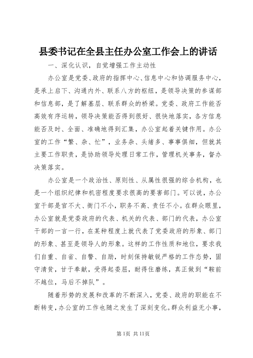 县委书记在全县主任办公室工作会上的讲话