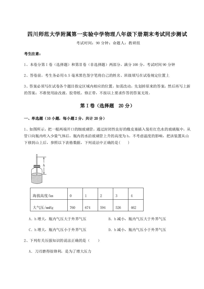 四川师范大学附属第一实验中学物理八年级下册期末考试同步测试练习题（含答案解析）