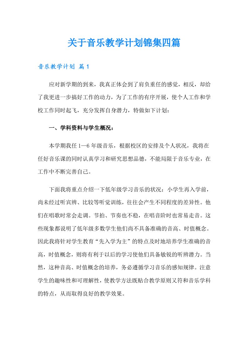 关于音乐教学计划锦集四篇