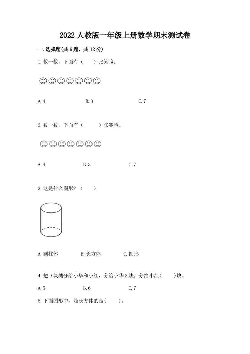 2022人教版一年级上册数学期末测试卷及完整答案【全优】