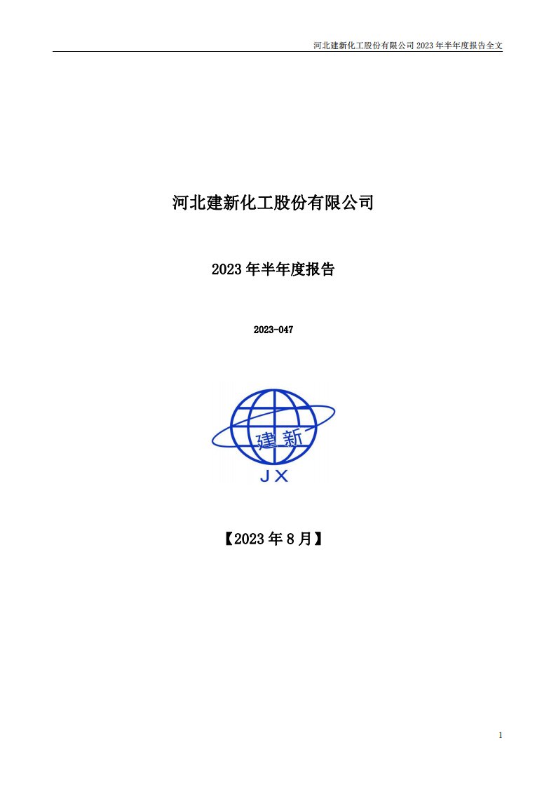 深交所-建新股份：2023年半年度报告-20230819