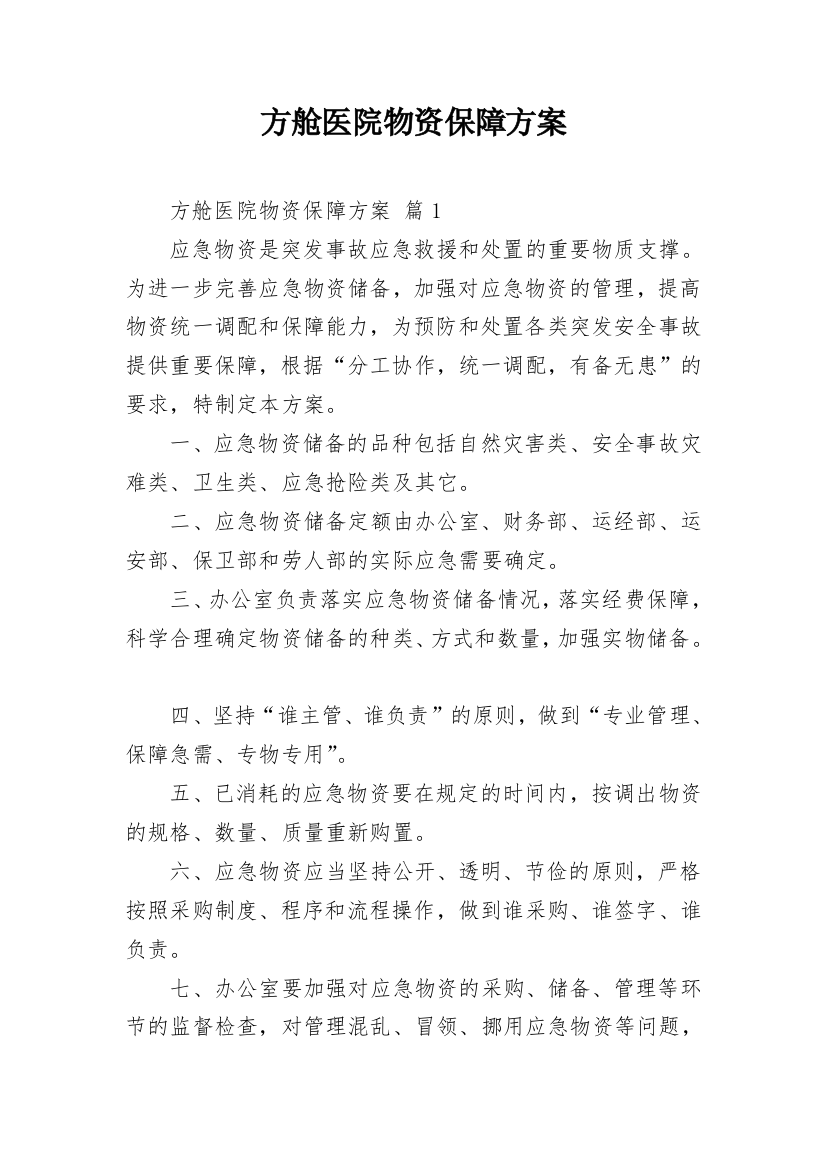 方舱医院物资保障方案