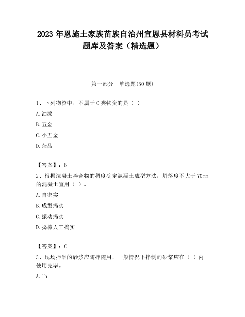 2023年恩施土家族苗族自治州宣恩县材料员考试题库及答案（精选题）