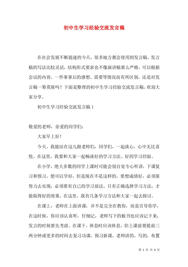 初中生学习经验交流发言稿