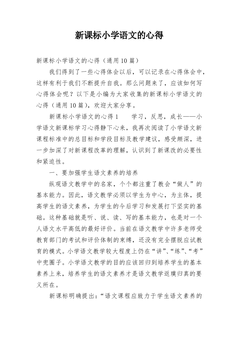 新课标小学语文的心得