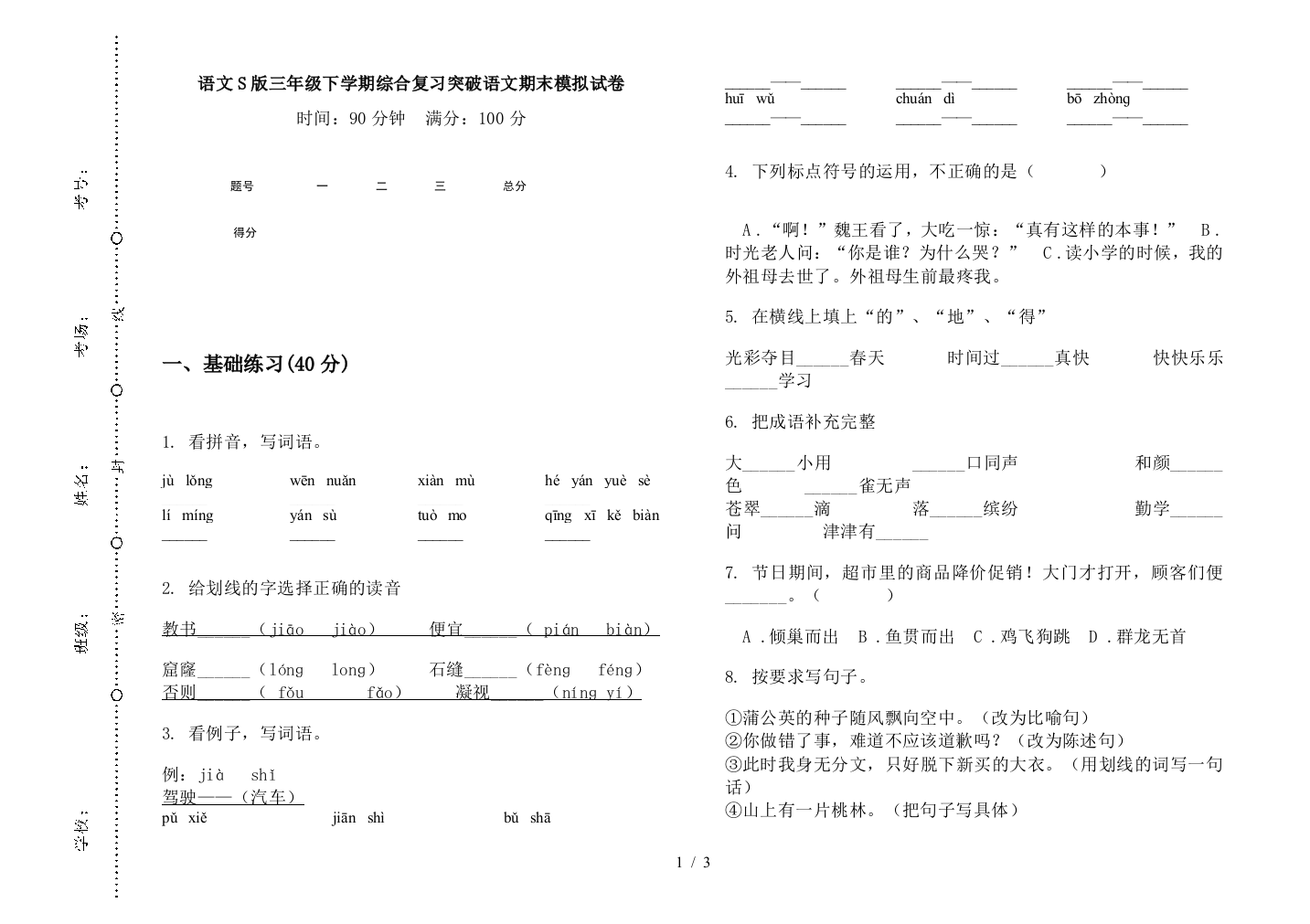 语文S版三年级下学期综合复习突破语文期末模拟试卷