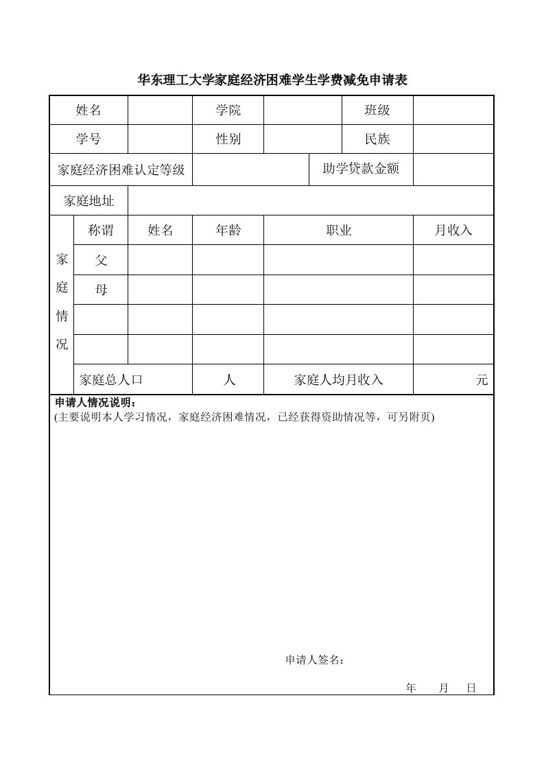 华东理工大学家庭经济困难学生学费减免申请表