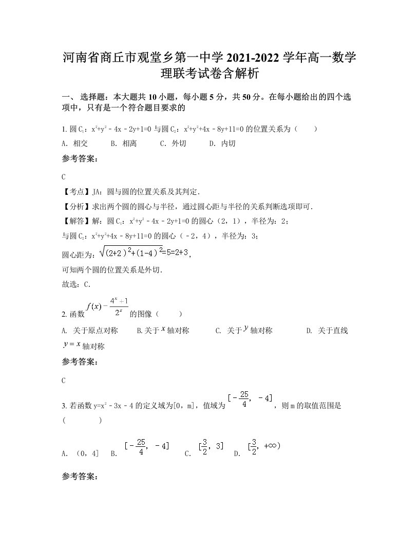 河南省商丘市观堂乡第一中学2021-2022学年高一数学理联考试卷含解析