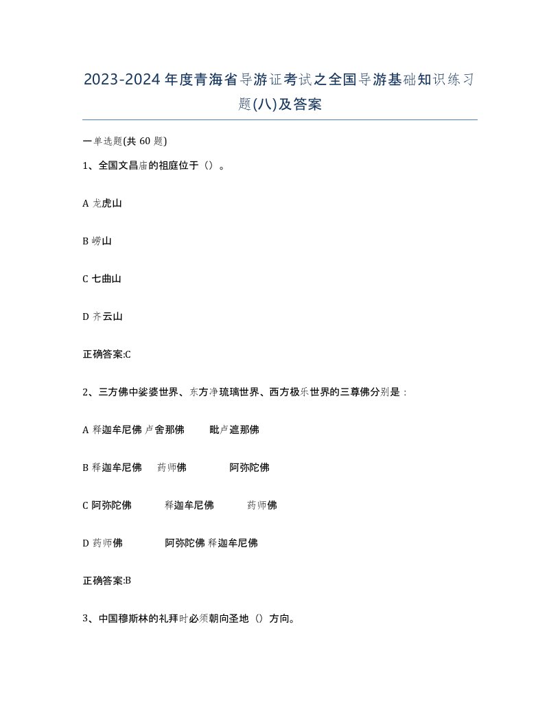 2023-2024年度青海省导游证考试之全国导游基础知识练习题八及答案